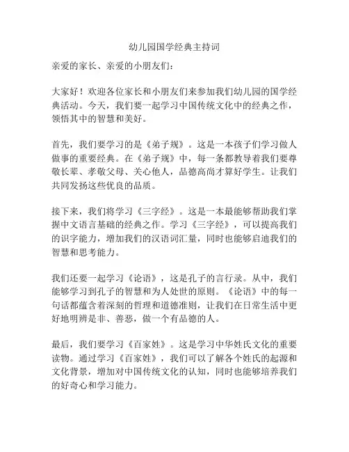 幼儿园国学经典主持词