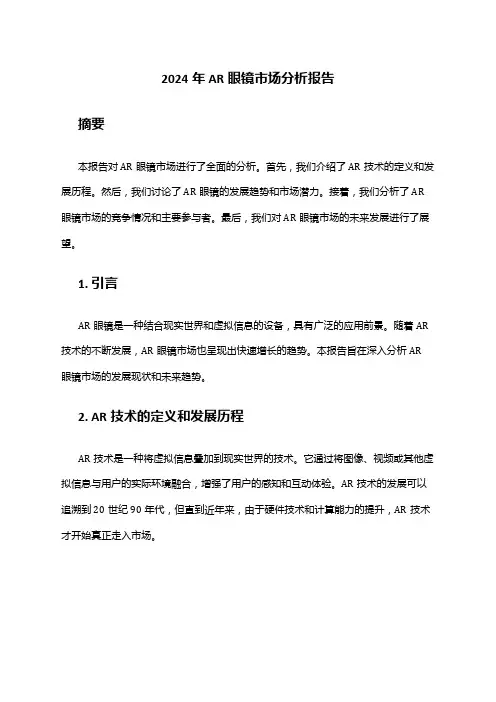 2024年AR眼镜市场分析报告