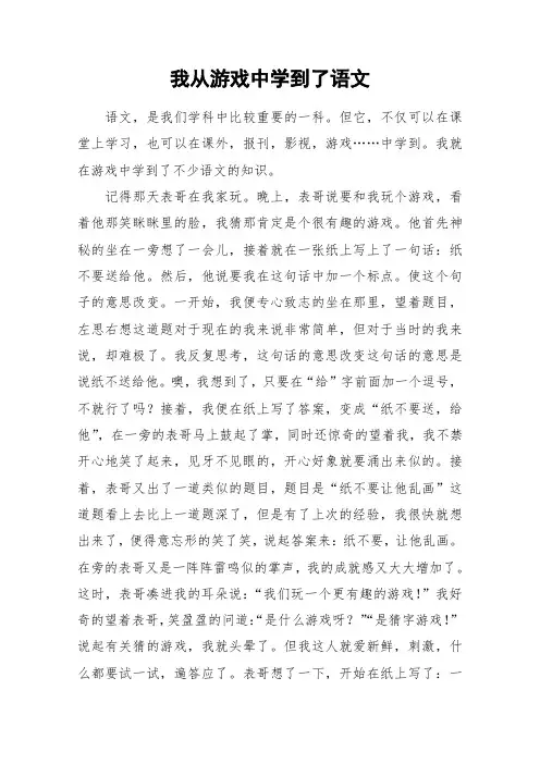 我从游戏中学到了语文_小学作文
