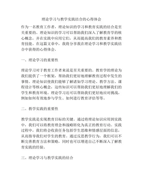 理论学习与教学实践结合的心得体会