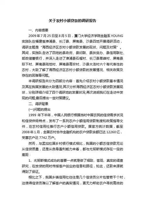 关于农村小额贷款的调研报告