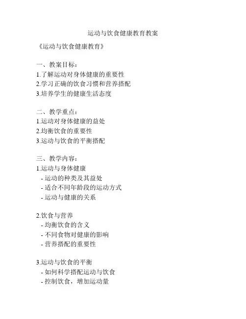 运动与饮食健康教育教案