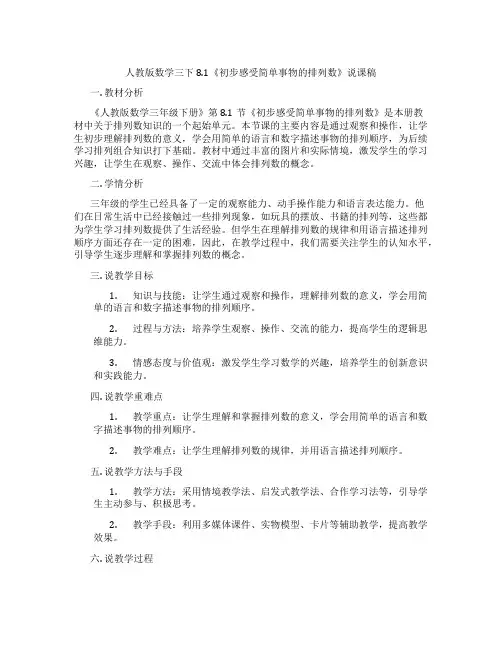 人教版数学三下8.1《初步感受简单事物的排列数》说课稿