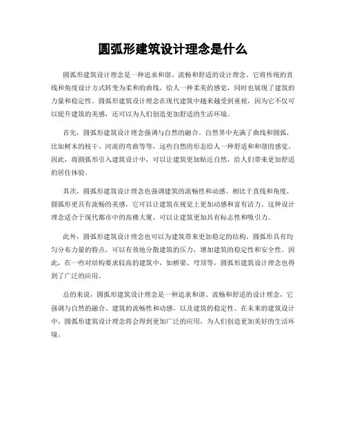 圆弧形建筑设计理念是什么