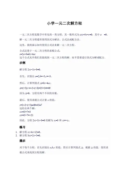 小学一元二次解方程