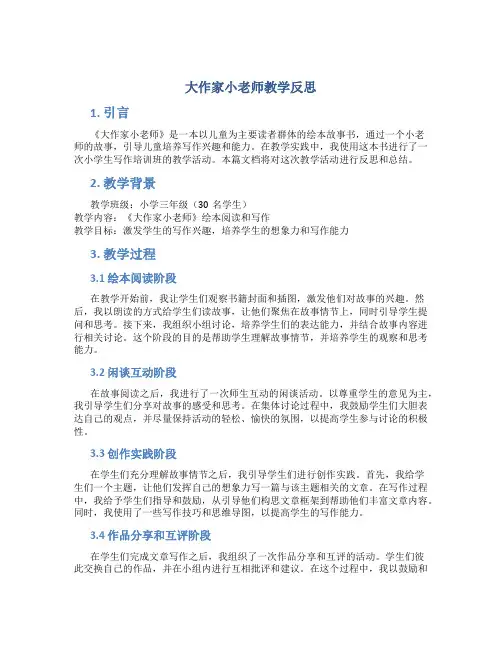 《大作家小老师》教学反思