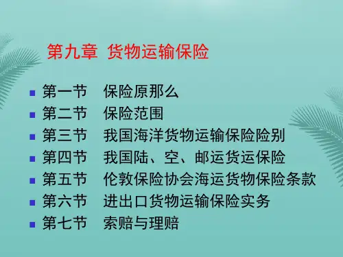 进出口贸易实务教程第九章国际货物运输保险062.精选优秀PPT