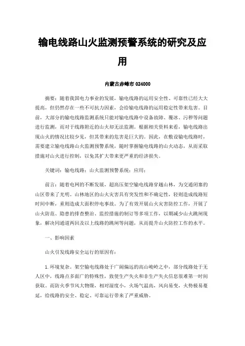 输电线路山火监测预警系统的研究及应用
