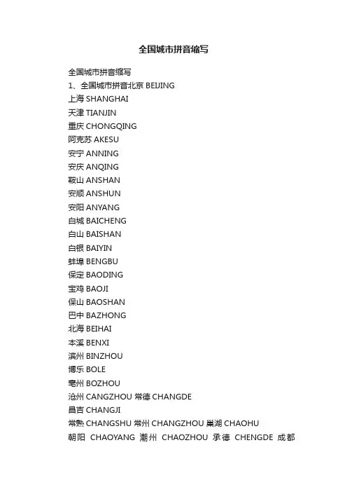 全国城市拼音缩写