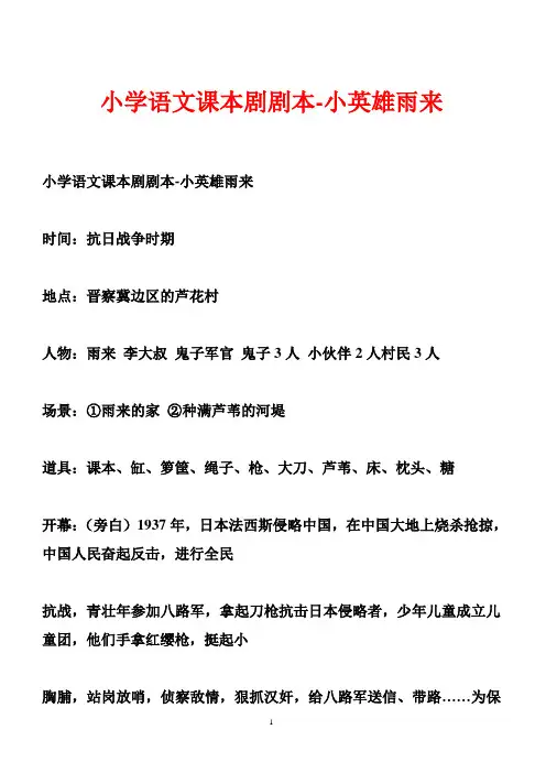 小学语文课本剧剧本-小英雄雨来