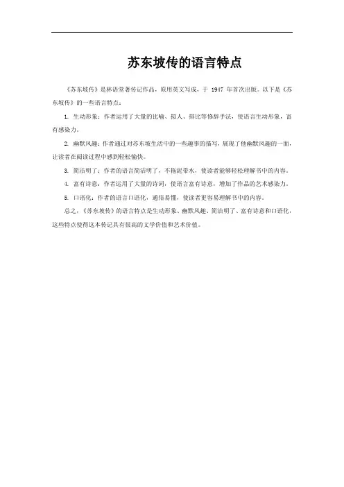 苏东坡传的语言特点