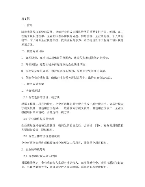 工程施工项目税务筹划方案(3篇)