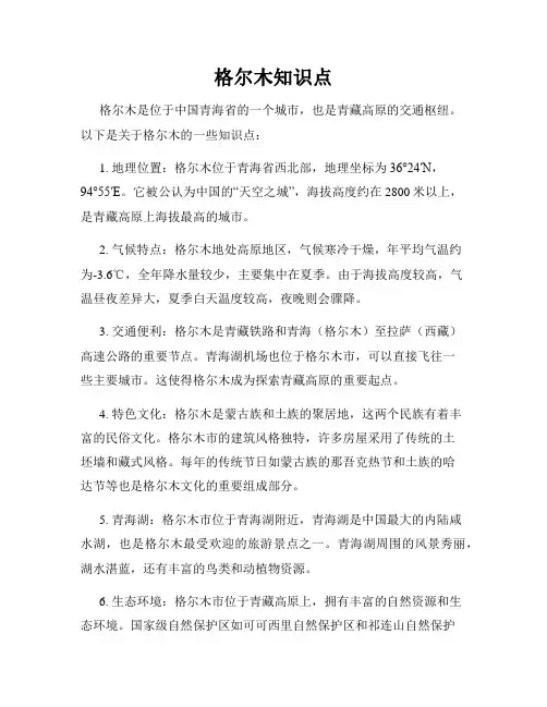 格尔木知识点