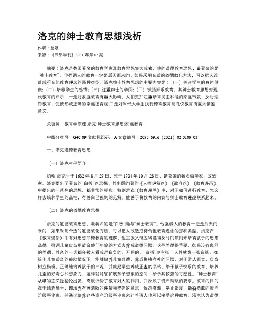 洛克的绅士教育思想浅析