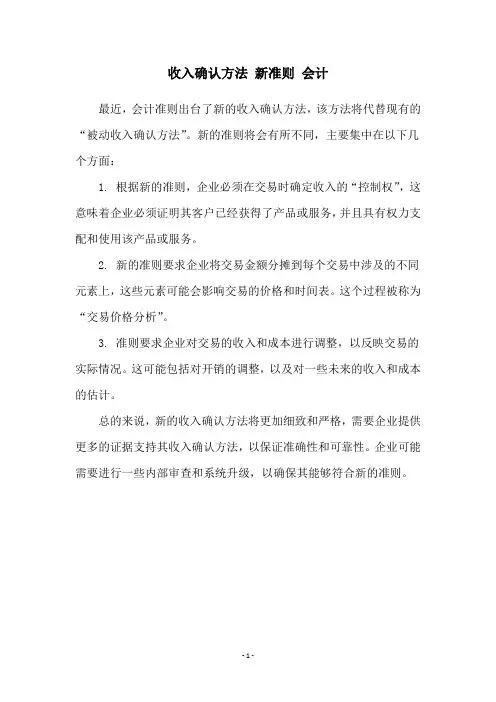 收入确认方法 新准则 会计