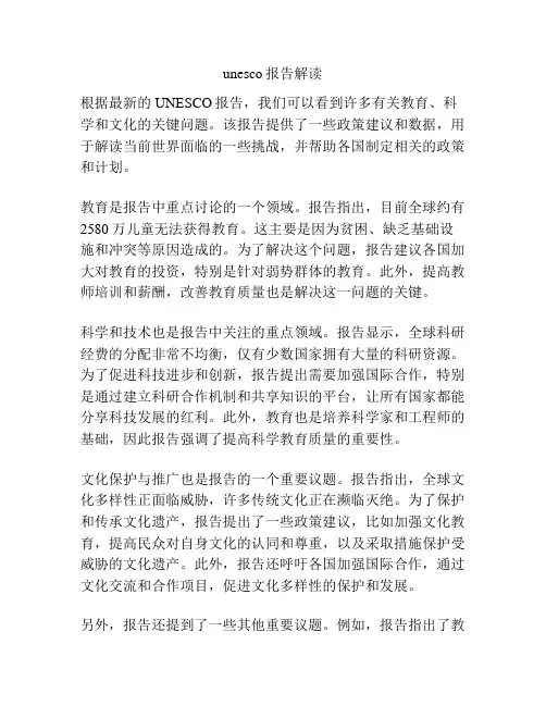 unesco报告解读