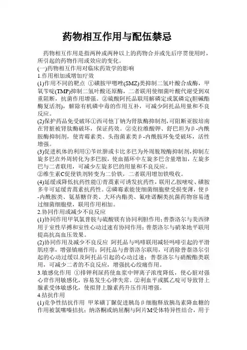 药物相互作用与配伍禁忌