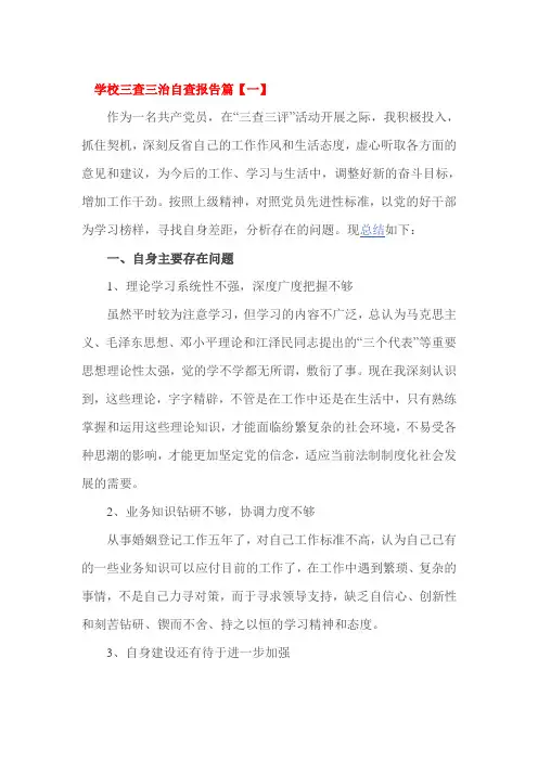 学校三查三治自查报告篇