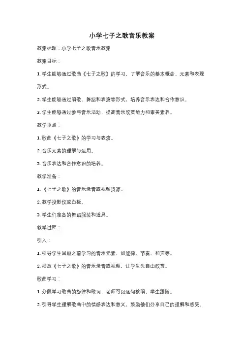 小学七子之歌音乐教案