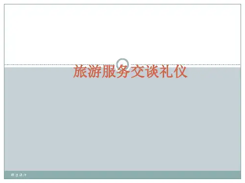 旅游服务交谈礼仪