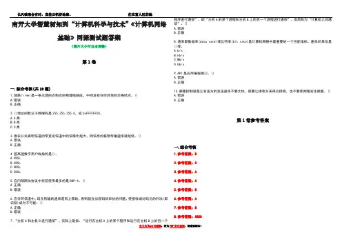 南开大学智慧树知到“计算机科学与技术”《计算机网络基础》网课测试题答案卷5