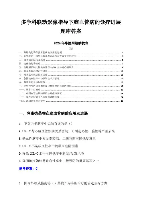 多学科联动影像指导下脑血管病的诊疗进展题库答案-2024年华医网继续教育