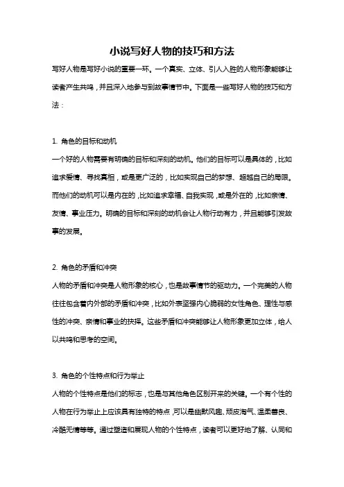 小说写好人物的技巧和方法