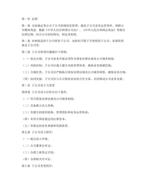 证券公司的子公司管理制度