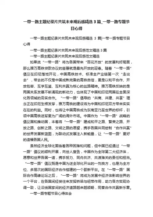 一带一路主题纪录片共筑未来观后感精选3篇_一带一路专题节目心得