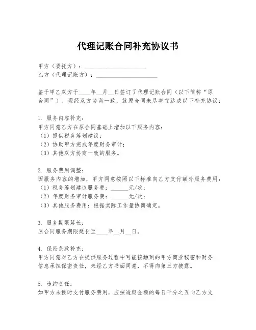 代理记账合同补充协议书
