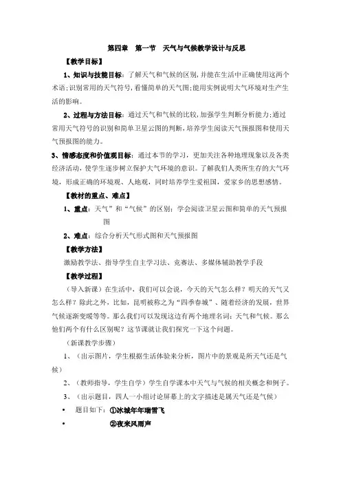 第四章第一节天气与气候教学设计与反思