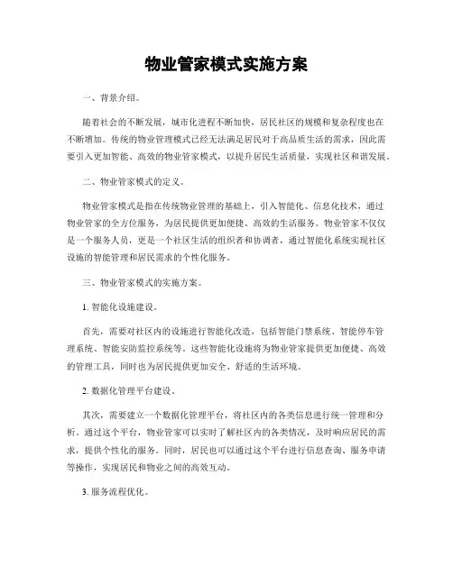 物业管家模式实施方案