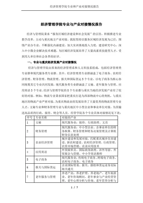 经济管理学院专业和产业对接情况报告