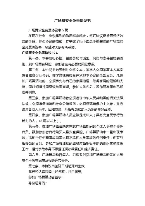 广场舞安全免责协议书5篇
