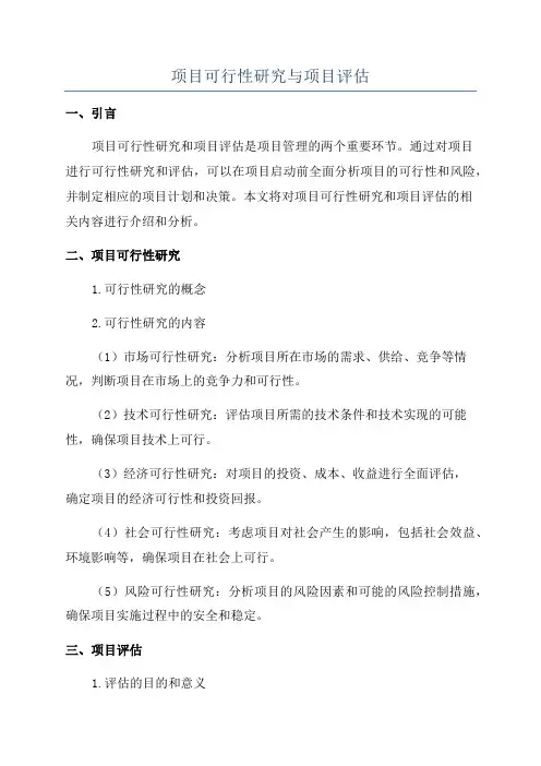项目可行性研究与项目评估