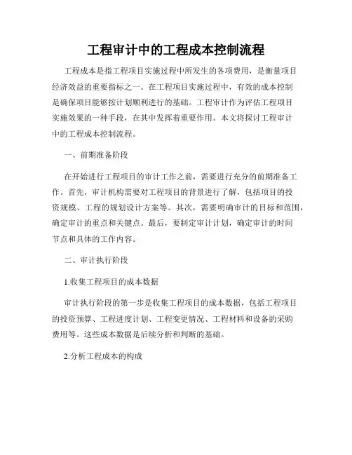 工程审计中的工程成本控制流程