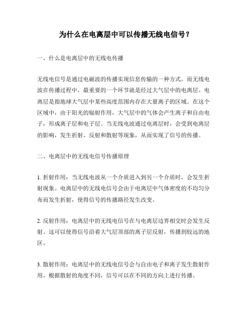 为什么在电离层中可以传播无线电信号？