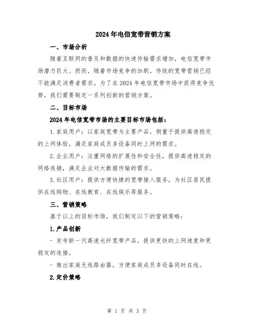 2024年电信宽带营销方案