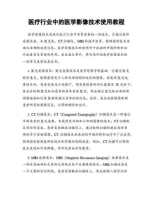 医疗行业中的医学影像技术使用教程