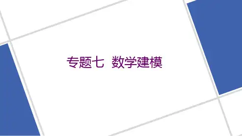 专题七 数学建模 2023高考数学二轮复习课件