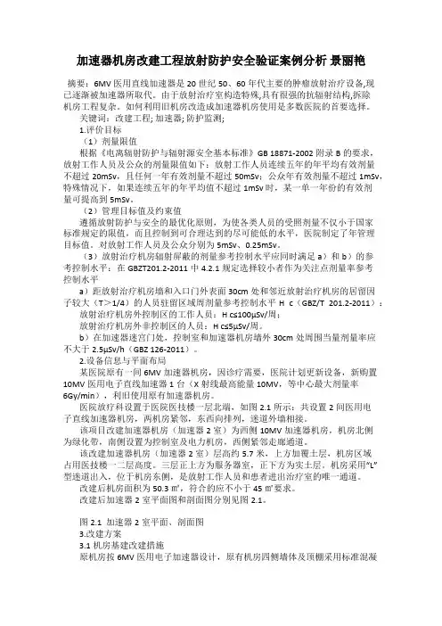 加速器机房改建工程放射防护安全验证案例分析 景丽艳