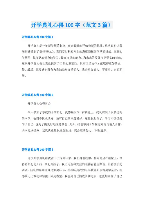 开学典礼心得100字(范文3篇)