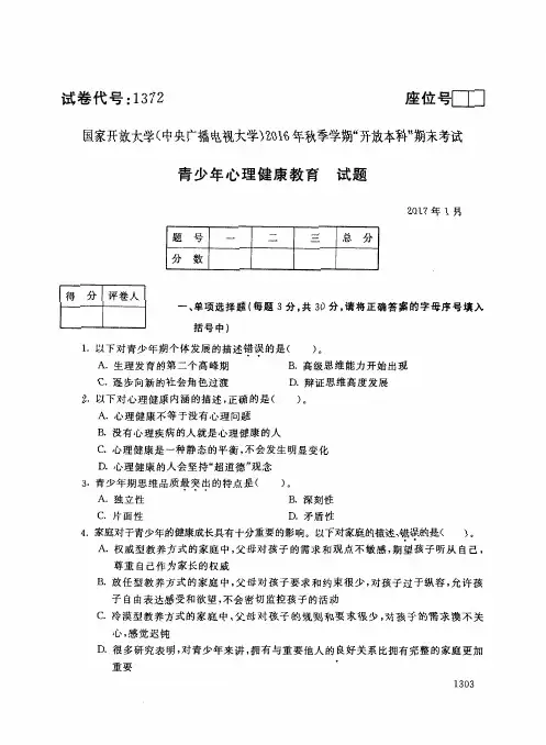 中央电大2016 年秋季学期青少年心理健康教育期末试卷及答案(代码1372,201701)