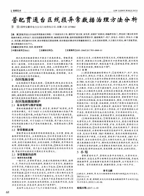 营配贯通台区线损异常数据治理方法分析