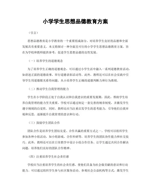小学学生思想品德教育方案