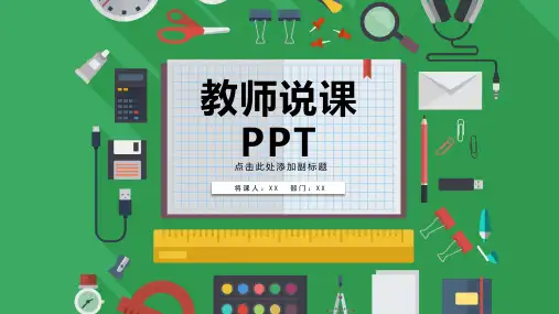 教师说课PPT通用模板