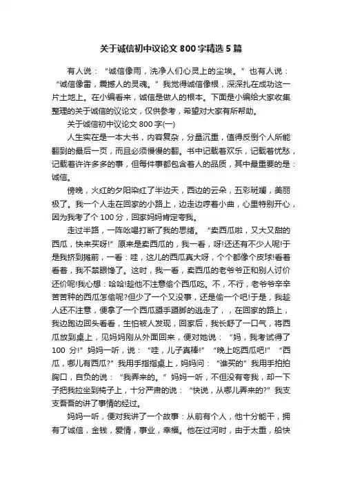 关于诚信初中议论文800字精选5篇