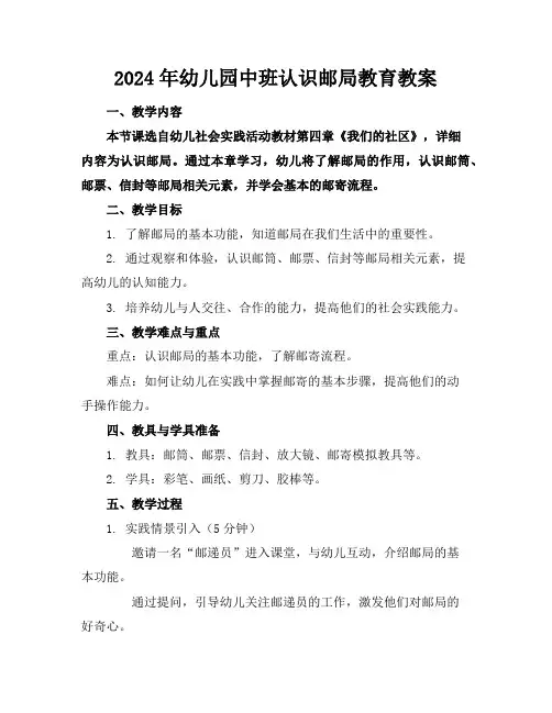 2024年幼儿园中班认识邮局教育教案