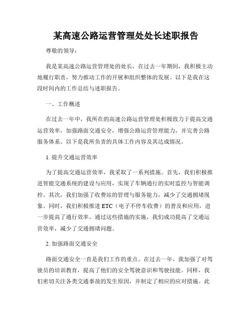 某高速公路运营管理处处长述职报告