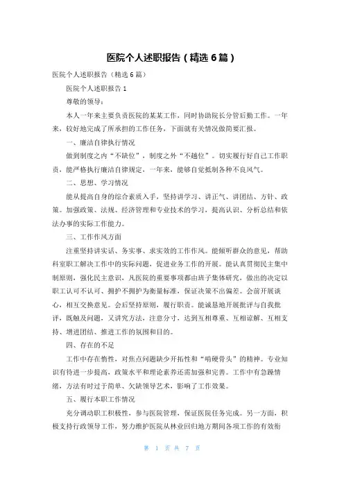 医院个人述职报告（精选6篇）
